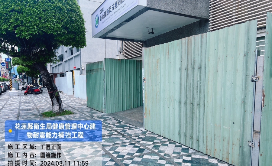 01_花蓮縣衛生局健康管理中心建物耐震結構補強工程_圍籬施作